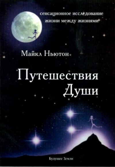 Путешествия души - Майкл Ньютон - Аудиокниги лучшие mp3 слушать ~ бесплатно без регистрации - knigaaudio.com