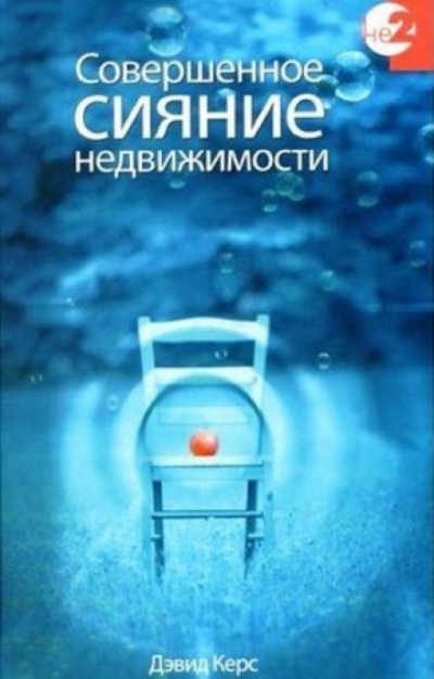 Совершенное сияние недвижимости - Дэвид Керс - Аудиокниги лучшие mp3 слушать ~ бесплатно без регистрации - knigaaudio.com