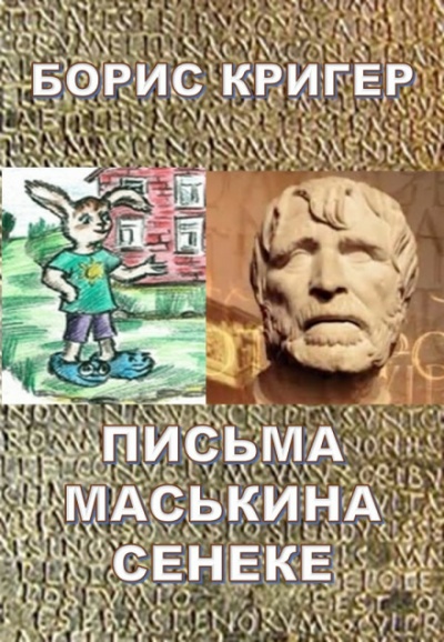 Письма Маськина Сенеке - Борис Кригер - Аудиокниги лучшие mp3 слушать ~ бесплатно без регистрации - knigaaudio.com