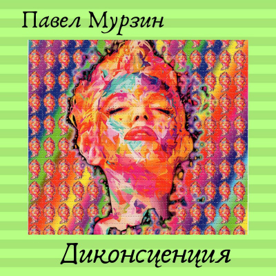 Диконсценция - Павел Мурзин - Аудиокниги лучшие mp3 слушать ~ бесплатно без регистрации - knigaaudio.com