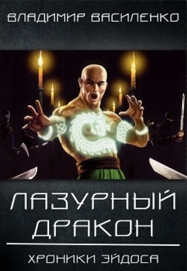 Лазурный Дракон - Владимир Василенко - Аудиокниги лучшие mp3 слушать ~ бесплатно без регистрации - knigaaudio.com