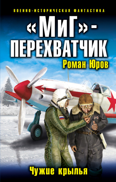 «МиГ» – перехватчик - Роман Юров - Аудиокниги лучшие mp3 слушать ~ бесплатно без регистрации - knigaaudio.com
