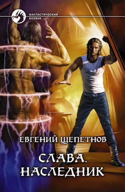 Наследник - Евгений Щепетнов - Аудиокниги лучшие mp3 слушать ~ бесплатно без регистрации - knigaaudio.com