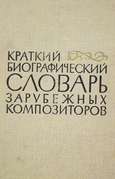 Биографические очерки зарубежных композиторов - Аудиокниги лучшие mp3 слушать ~ бесплатно без регистрации - knigaaudio.com