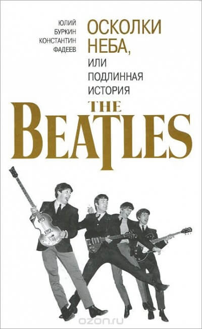 Осколки неба, или подлинная история The Beatles. Книга 2 - Юрий Буркин, Константин Фадеев - Аудиокниги лучшие mp3 слушать ~ бесплатно без регистрации - knigaaudio.com