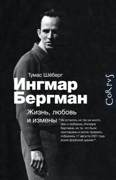 Ингмар Бергман. Жизнь, любовь и измены - Томас Шеберг - Аудиокниги лучшие mp3 слушать ~ бесплатно без регистрации - knigaaudio.com