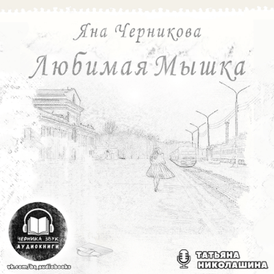 Любимая Мышка - Яна Черникова - Аудиокниги лучшие mp3 слушать ~ бесплатно без регистрации - knigaaudio.com
