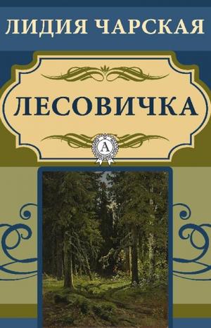 Лесовичка - Лидия Чарская - Аудиокниги лучшие mp3 слушать ~ бесплатно без регистрации - knigaaudio.com