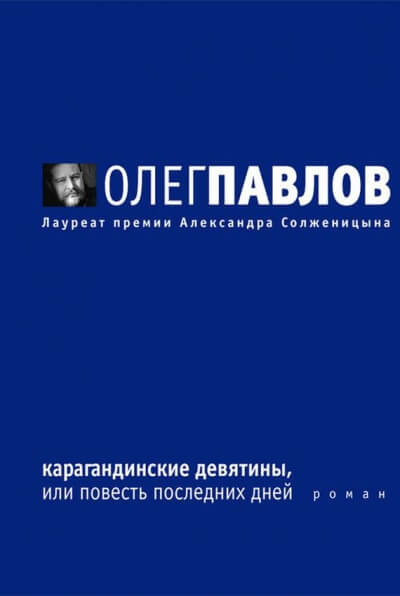 Карагандинские девятины - Олег Павлов - Аудиокниги лучшие mp3 слушать ~ бесплатно без регистрации - knigaaudio.com