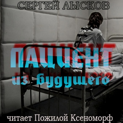 Пациент из будущего - Сергей Лысков - Аудиокниги лучшие mp3 слушать ~ бесплатно без регистрации - knigaaudio.com