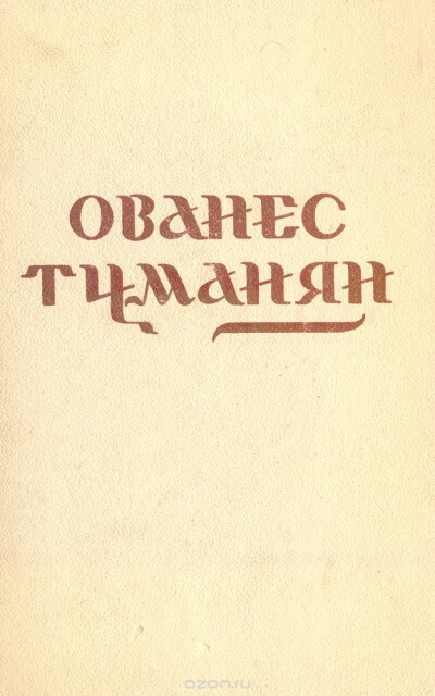 Стихотворения - Ованес Туманян - Аудиокниги лучшие mp3 слушать ~ бесплатно без регистрации - knigaaudio.com