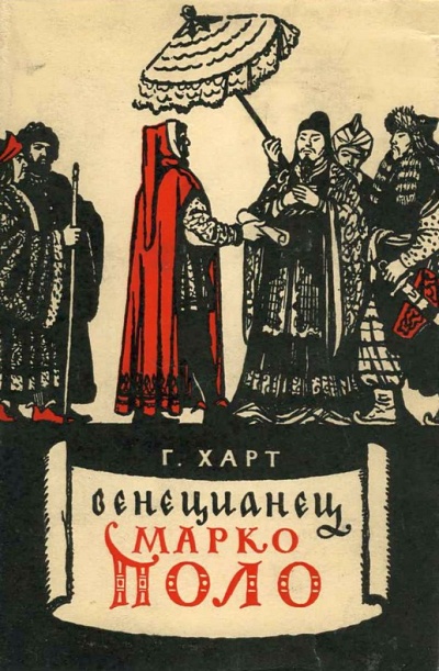 Венецианец Марко Поло - Генри Харт - Аудиокниги лучшие mp3 слушать ~ бесплатно без регистрации - knigaaudio.com