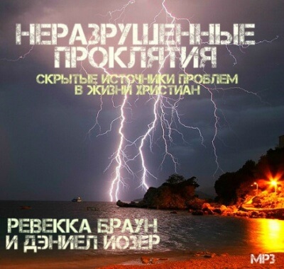 Неразрушенные проклятия - Ревекка Браун - Аудиокниги лучшие mp3 слушать ~ бесплатно без регистрации - knigaaudio.com