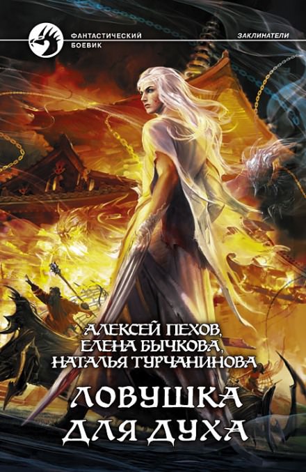 Ловушка для духа - Алексей Пехов, Елена Бычкова, Наталья Турчанинова - Аудиокниги лучшие mp3 слушать ~ бесплатно без регистрации - knigaaudio.com