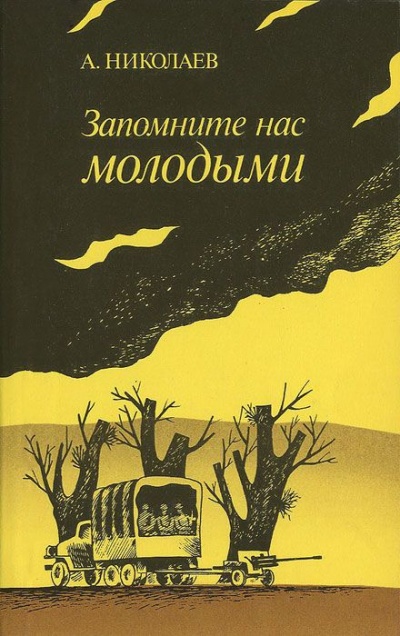 Запомните нас молодыми, или Я люблю адмирала Нельсона - Александр Николаев - Аудиокниги лучшие mp3 слушать ~ бесплатно без регистрации - knigaaudio.com