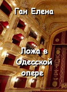 Ложа в Одесской опере - Елена Ган - Аудиокниги лучшие mp3 слушать ~ бесплатно без регистрации - knigaaudio.com
