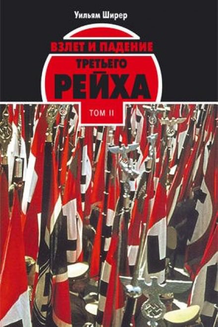 Взлёт и падение Третьего Рейха Том II - Уильям Ширер - Аудиокниги лучшие mp3 слушать ~ бесплатно без регистрации - knigaaudio.com
