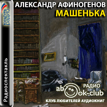 Машенька - Александр Афиногенов - Аудиокниги лучшие mp3 слушать ~ бесплатно без регистрации - knigaaudio.com