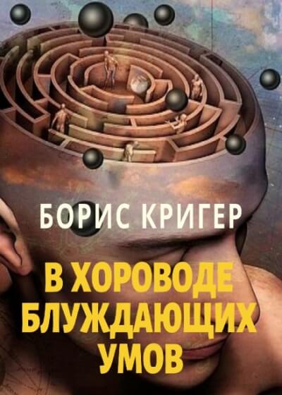 В хороводе блуждающих умов - Борис Кригер - Аудиокниги лучшие mp3 слушать ~ бесплатно без регистрации - knigaaudio.com