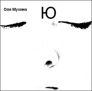 Ю - Ольга Мухина - Аудиокниги лучшие mp3 слушать ~ бесплатно без регистрации - knigaaudio.com