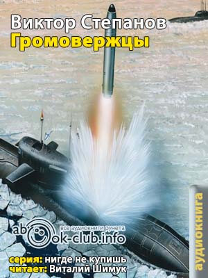 Громовержцы - Виктор Степанов - Аудиокниги лучшие mp3 слушать ~ бесплатно без регистрации - knigaaudio.com