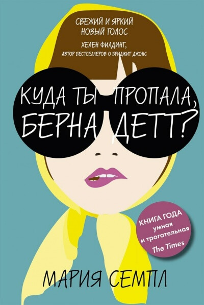 Куда ты пропала, Бернадетт? - Мария Семпл - Аудиокниги лучшие mp3 слушать ~ бесплатно без регистрации - knigaaudio.com