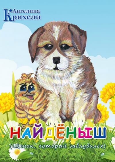 Найденыш - Ангелина Крихели - Аудиокниги лучшие mp3 слушать ~ бесплатно без регистрации - knigaaudio.com