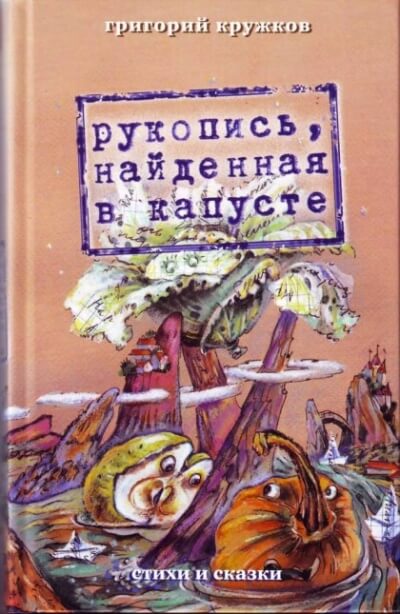 Рукопись, найденная в капусте - Григорий Кружков - Аудиокниги лучшие mp3 слушать ~ бесплатно без регистрации - knigaaudio.com