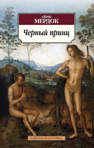 Чёрный принц - Айрис Мердок - Аудиокниги лучшие mp3 слушать ~ бесплатно без регистрации - knigaaudio.com