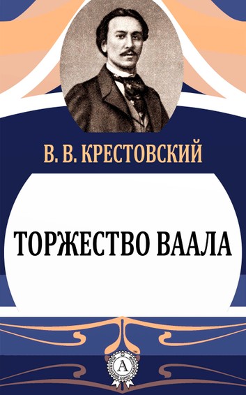 Торжество Ваала - Всеволод Крестовский - Аудиокниги лучшие mp3 слушать ~ бесплатно без регистрации - knigaaudio.com