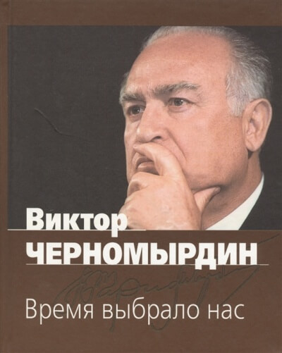 Время выбрало нас - Виктор Черномырдин - Аудиокниги лучшие mp3 слушать ~ бесплатно без регистрации - knigaaudio.com