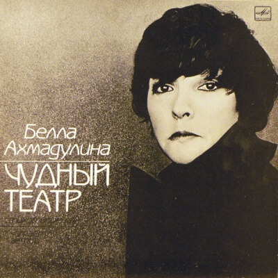 Чудный театр. Гусиный паркер - Белла Ахмадулина - Аудиокниги лучшие mp3 слушать ~ бесплатно без регистрации - knigaaudio.com