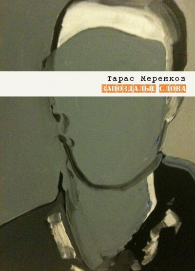 Запоздалые слова - Тарас Меренков - Аудиокниги лучшие mp3 слушать ~ бесплатно без регистрации - knigaaudio.com