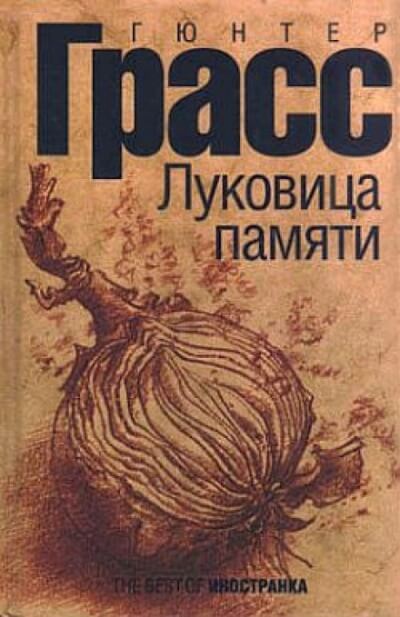 Луковица памяти - Гюнтер Грасс - Аудиокниги лучшие mp3 слушать ~ бесплатно без регистрации - knigaaudio.com
