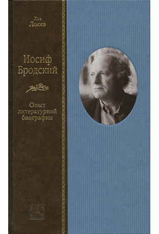 Иосиф Бродский: опыт литературной биографии - Лев Лосев - Аудиокниги лучшие mp3 слушать ~ бесплатно без регистрации - knigaaudio.com