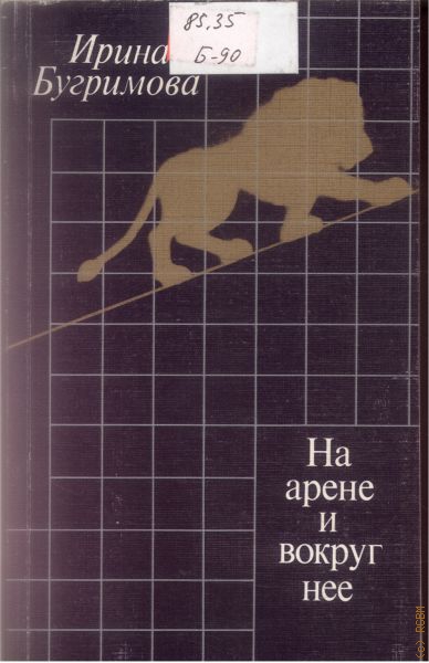 На арене и вокруг нее - Ирина Бугримова - Аудиокниги лучшие mp3 слушать ~ бесплатно без регистрации - knigaaudio.com