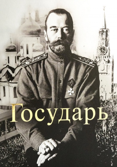 Государь Император Николай II - Татьяна Миронова - Аудиокниги лучшие mp3 слушать ~ бесплатно без регистрации - knigaaudio.com