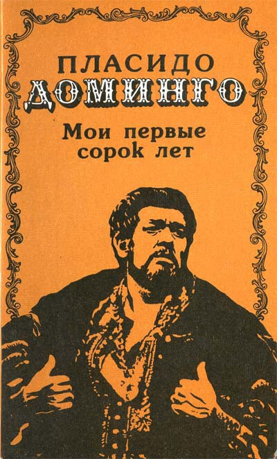 Мои первые сорок лет - Пласидо Доминго - Аудиокниги лучшие mp3 слушать ~ бесплатно без регистрации - knigaaudio.com