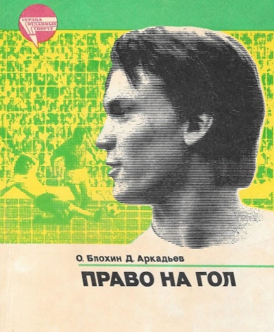 Право на гол - Олег Блохин, Дэви Аркадьев - Аудиокниги лучшие mp3 слушать ~ бесплатно без регистрации - knigaaudio.com