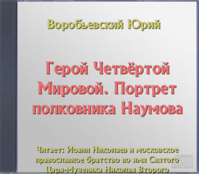 Герой Четвёртой Мировой. Портрет полковника Наумова - Юрий Воробьевский - Аудиокниги лучшие mp3 слушать ~ бесплатно без регистрации - knigaaudio.com