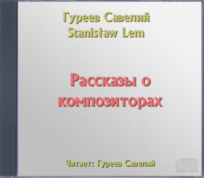 Рассказы о композиторах - Савелий Гуреев - Аудиокниги лучшие mp3 слушать ~ бесплатно без регистрации - knigaaudio.com