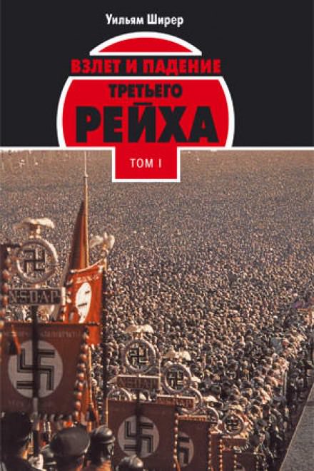Взлёт и падение Третьего Рейха Том I - Уильям Ширер - Аудиокниги лучшие mp3 слушать ~ бесплатно без регистрации - knigaaudio.com