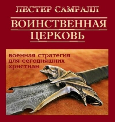 Воинственная церковь - Лестер Самралл - Аудиокниги лучшие mp3 слушать ~ бесплатно без регистрации - knigaaudio.com