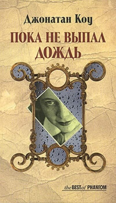 Пока не выпал дождь - Джонатан Коу - Аудиокниги лучшие mp3 слушать ~ бесплатно без регистрации - knigaaudio.com