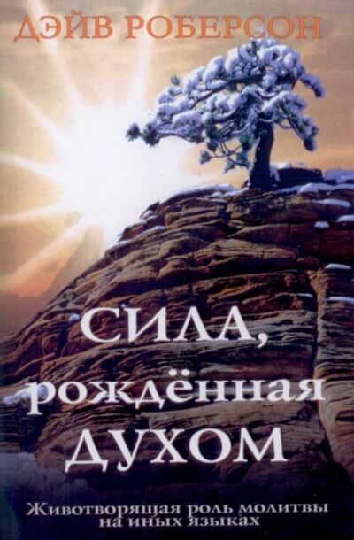 Сила, рождённая Духом - Роберсон Дэйв - Аудиокниги лучшие mp3 слушать ~ бесплатно без регистрации - knigaaudio.com