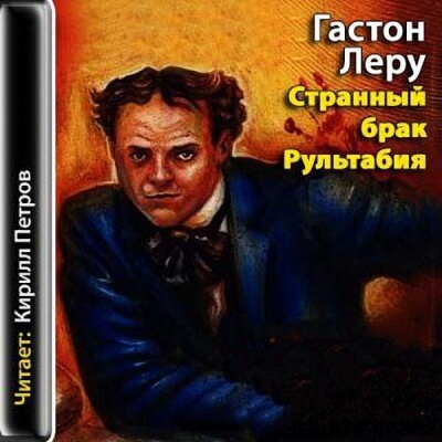 Странный брак Рультабия - Гастон Леру - Аудиокниги лучшие mp3 слушать ~ бесплатно без регистрации - knigaaudio.com