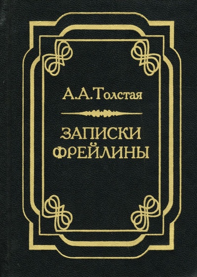Печальный эпизод из моей жизни при Дворе. Записки фрейлины - Александра Толстая - Аудиокниги лучшие mp3 слушать ~ бесплатно без регистрации - knigaaudio.com