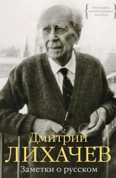 Заметки о русском - Дмитрий Лихачёв - Аудиокниги лучшие mp3 слушать ~ бесплатно без регистрации - knigaaudio.com