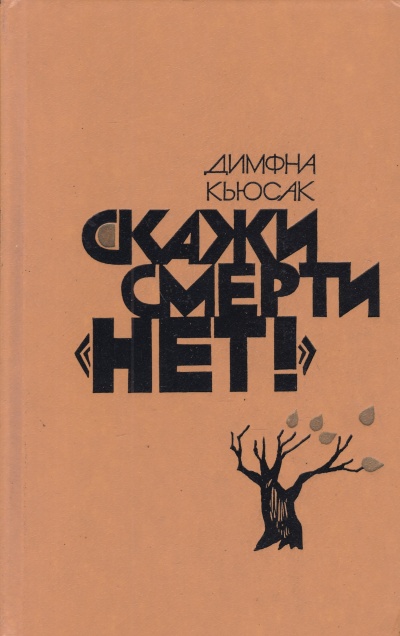 Скажи смерти нет - Димфна Кьюсак - Аудиокниги лучшие mp3 слушать ~ бесплатно без регистрации - knigaaudio.com