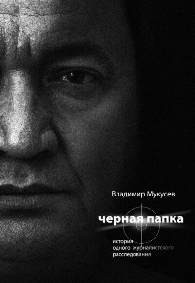 Чёрная папка. История одного журналистского расследования - Владимир Мукусев - Аудиокниги лучшие mp3 слушать ~ бесплатно без регистрации - knigaaudio.com